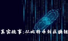 揭秘加密货币的真实故事：从比特币到区块链技