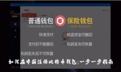 如何在中国注册比特币钱包：一步一步指南