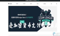 使用POS机接受加密货币支付的未来趋势与挑战
