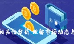 加密货币相关性分析：理解市场动态与投资策略