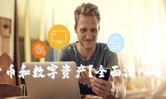 什么是加密货币和数字资产？全面深入解析及投