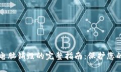 比特币冷钱包电脑销毁的完整指南：保护您的数