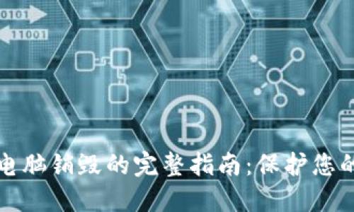 比特币冷钱包电脑销毁的完整指南:保护您的数字资产安全