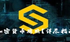 如何申请南非的加密货币牌照？详尽指南与常见