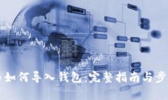 比特币如何导入钱包：完整指南与步骤解析