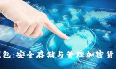 通用比特币钱包：安全存储与管理加密货币的最