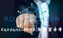 : 全面解析Cardano（ADA）：加密货币中的创新力量