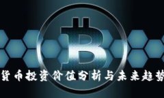 加密货币投资价值分析与未来趋势展望