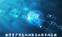 数字资产钱包的功能与比特币的连接