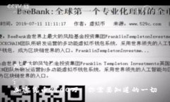 思考一个和:加密货币2100万: 你需要知道的一切