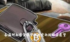各国对加密货币管理规定的现状与展望