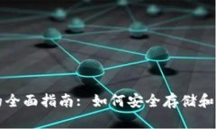 比特币钱包存档的全面指南: 如何安全存储和管理