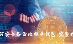 如何安全备份比特币钱包：完整指南