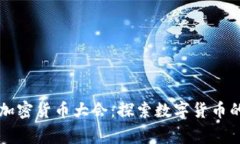 美联储理事加密货币大会：探索数字货币的未来