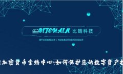 临沂加密货币索赔中心：如何保护您的数字资产