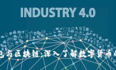 比特币钱包与区块链：深入了解数字货币的核心