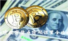 加密数字货币密码设置全攻略
