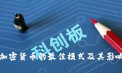 投资加密货币的最佳模式及其影响分析