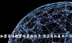 加密货币投资的获利潜力：你应该知道的一切