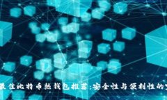 2023年最佳比特币热钱包推荐：安全性与便利性的