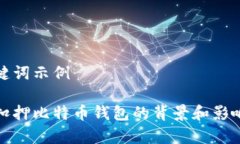 和关键词示例山东扣押比特币钱包的背景和影响