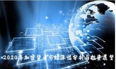 2020年加密货币市场涨幅分析与投资展望