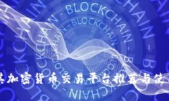 土耳其加密货币交易平台推荐与使用指南