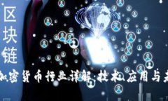 区块链加密货币行业详解：技术、应用与未来趋