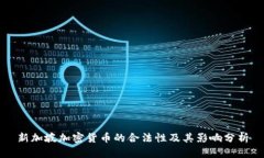 新加坡加密货币的合法性及其影响分析
