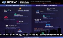 2019年比特币冷钱包的全面解析：如何保护你的数
