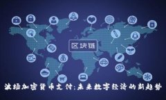波场加密货币支付：未来数字经济的新趋势