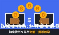 数字货币钱包完全指南：如何安全存储你的比特