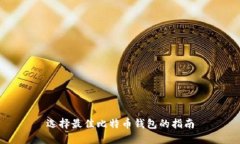 选择最佳比特币钱包的指南