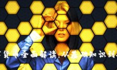 加密数字货币全面解读：从基础知识到投资策略
