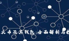 比特币、火币及其钱包：全面解析与投资指南