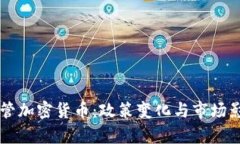 美国严管加密货币：政策变化与市场影响分析