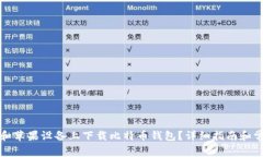 如何在安卓和苹果设备上下载比特币钱包？详细