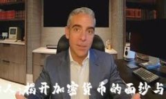 货币加密创始人：揭开加密货币的面纱与其背后