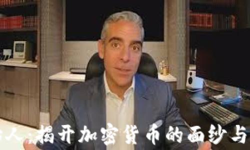 货币加密创始人:揭开加密货币的面纱与其背后的故事