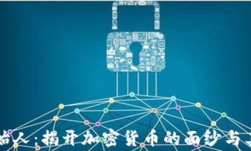 货币加密创始人:揭开加密货币的面纱与其背后的故事