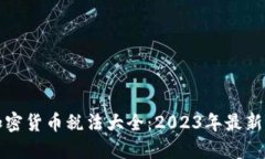 in加密货币税法大全：2023年最新指南