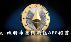  arqueata 比特币离线钱包APP推荐与使用指南