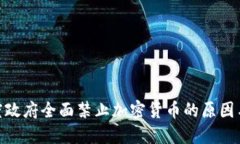 : 印度政府全面禁止加密货币的原因与影响