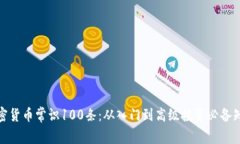 加密货币常识100条：从入门到高级投资必备知识