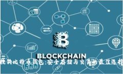 搜狗比特币钱包：安全存储与交易的最佳选择