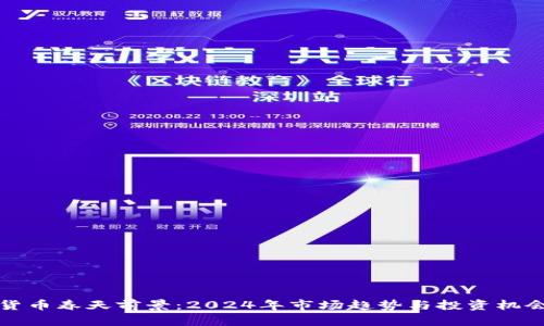 加密货币春天前景:2024年市场趋势与投资机会分析