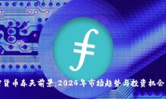 加密货币春天前景：2024年市场趋势与投资机会分