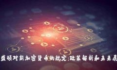 华盛顿对新加密货币的规定：政策解析和未来展