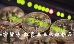 翟山鹰加密货币：投资未来的趋势与智能选择