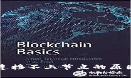 比特币钱包连接不上节点的原因和解决方法